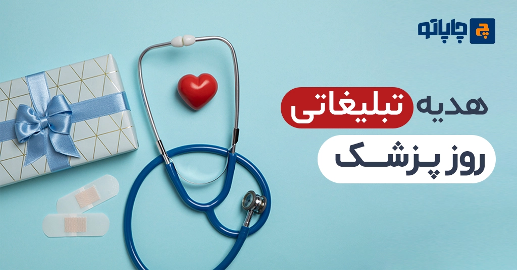 ایده هدیه تبلیغاتی روز پزشک